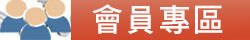 會員專區