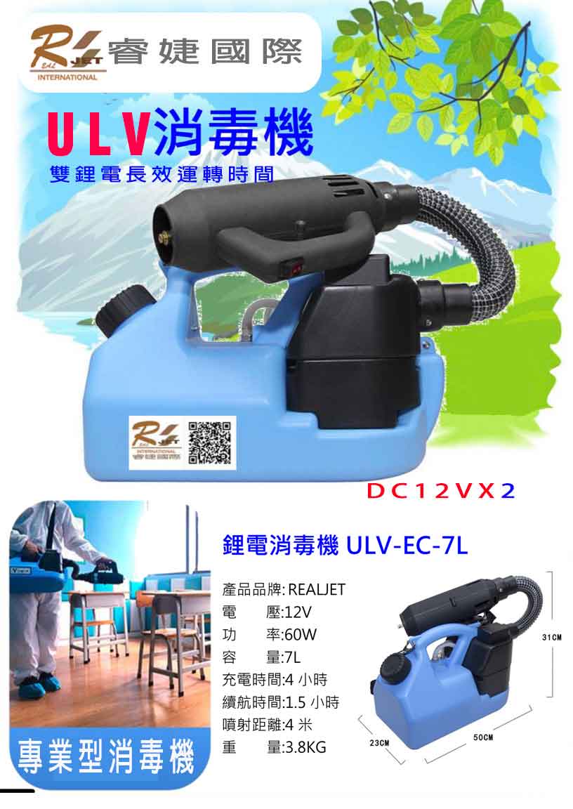 ULV 專業型雙鋰電消毒機